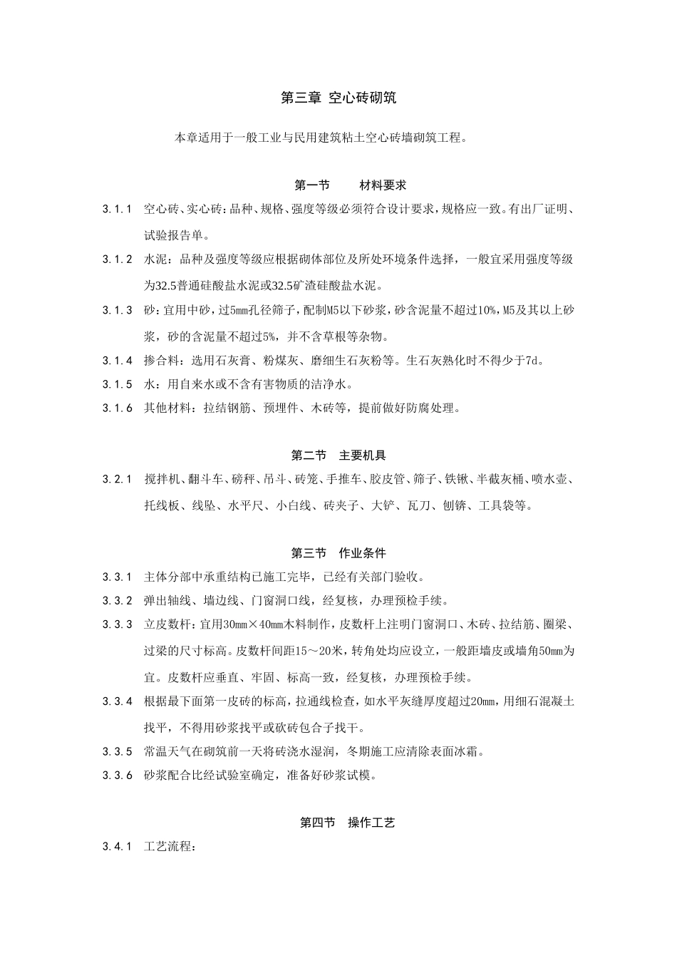 第三章  空心砖砌筑_第1页