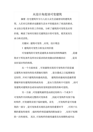从设计角度谈可变建筑