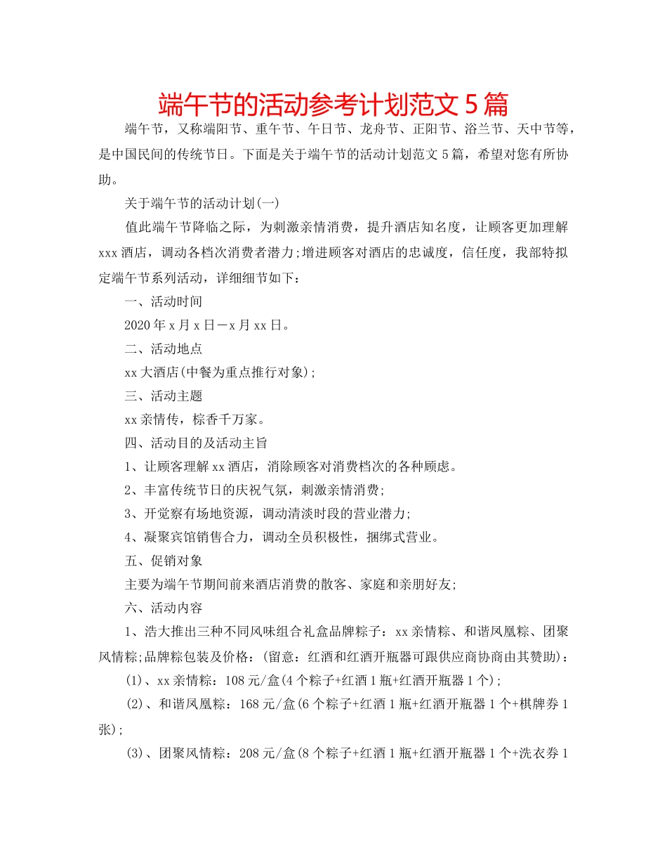 端午节的活动参考计划范文5篇 _第1页
