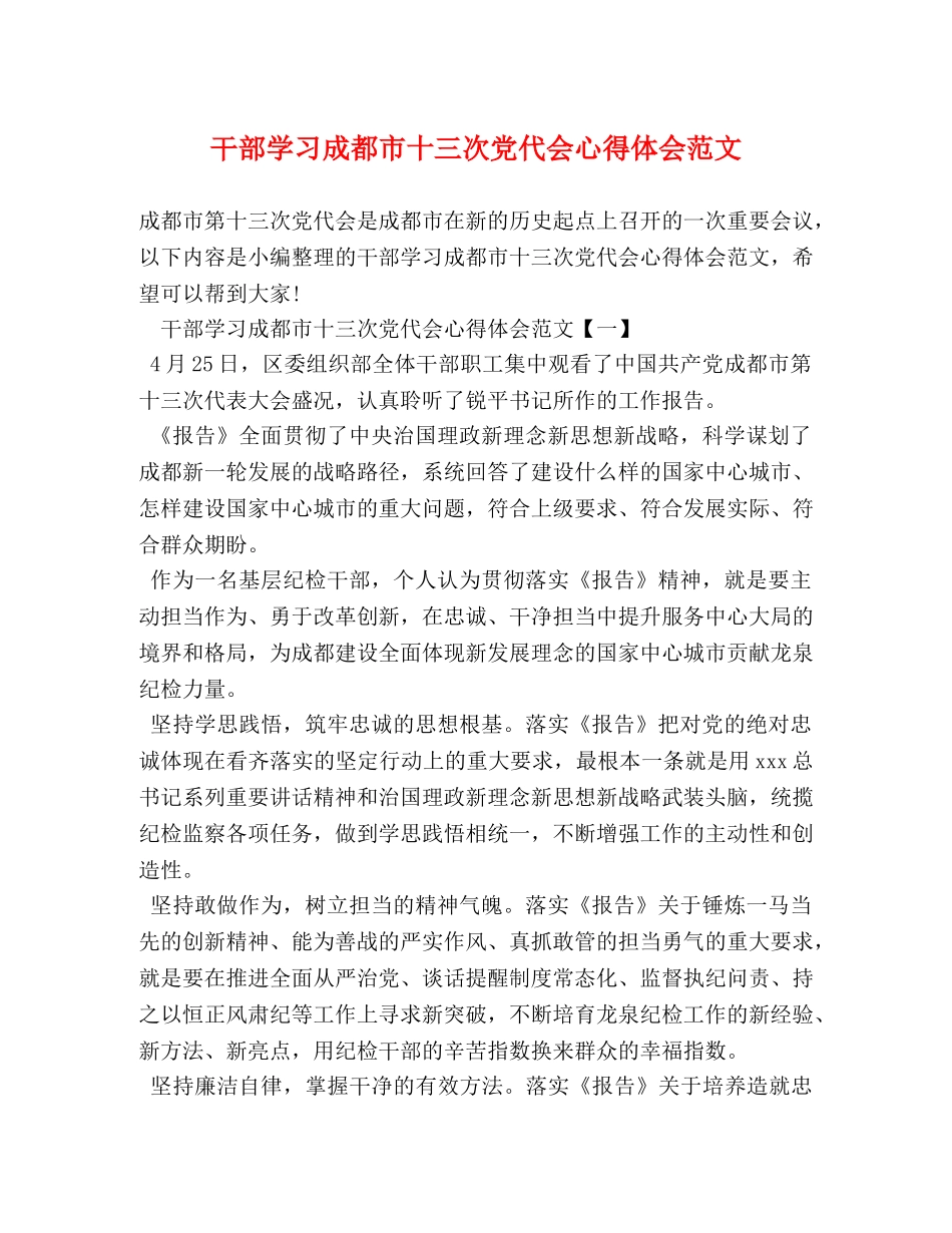 干部学习成都市十三次党代会心得体会范文 _第1页