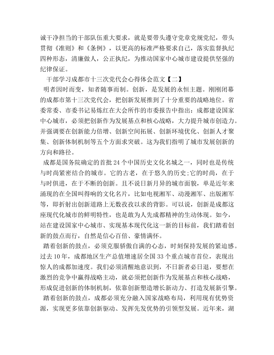 干部学习成都市十三次党代会心得体会范文 _第2页