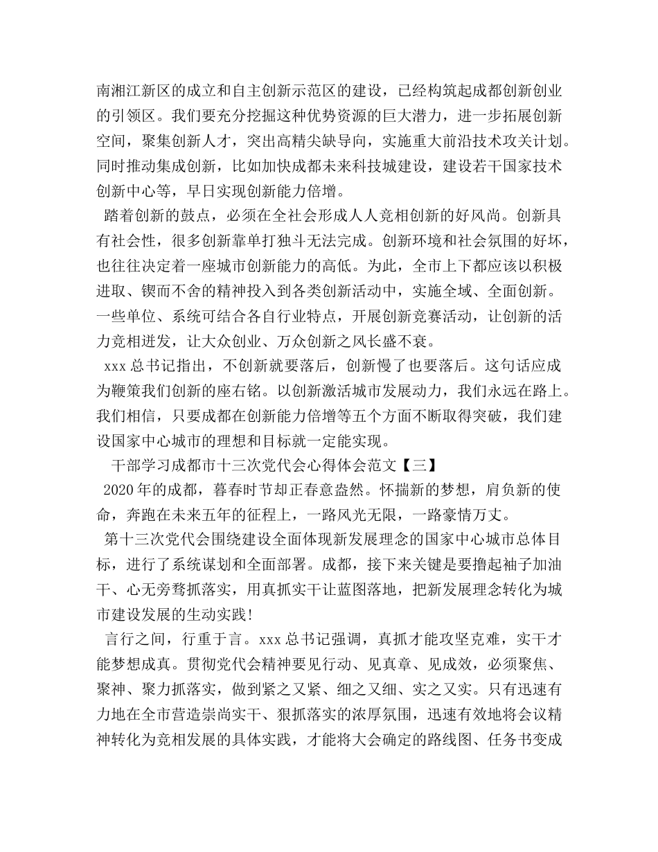 干部学习成都市十三次党代会心得体会范文 _第3页