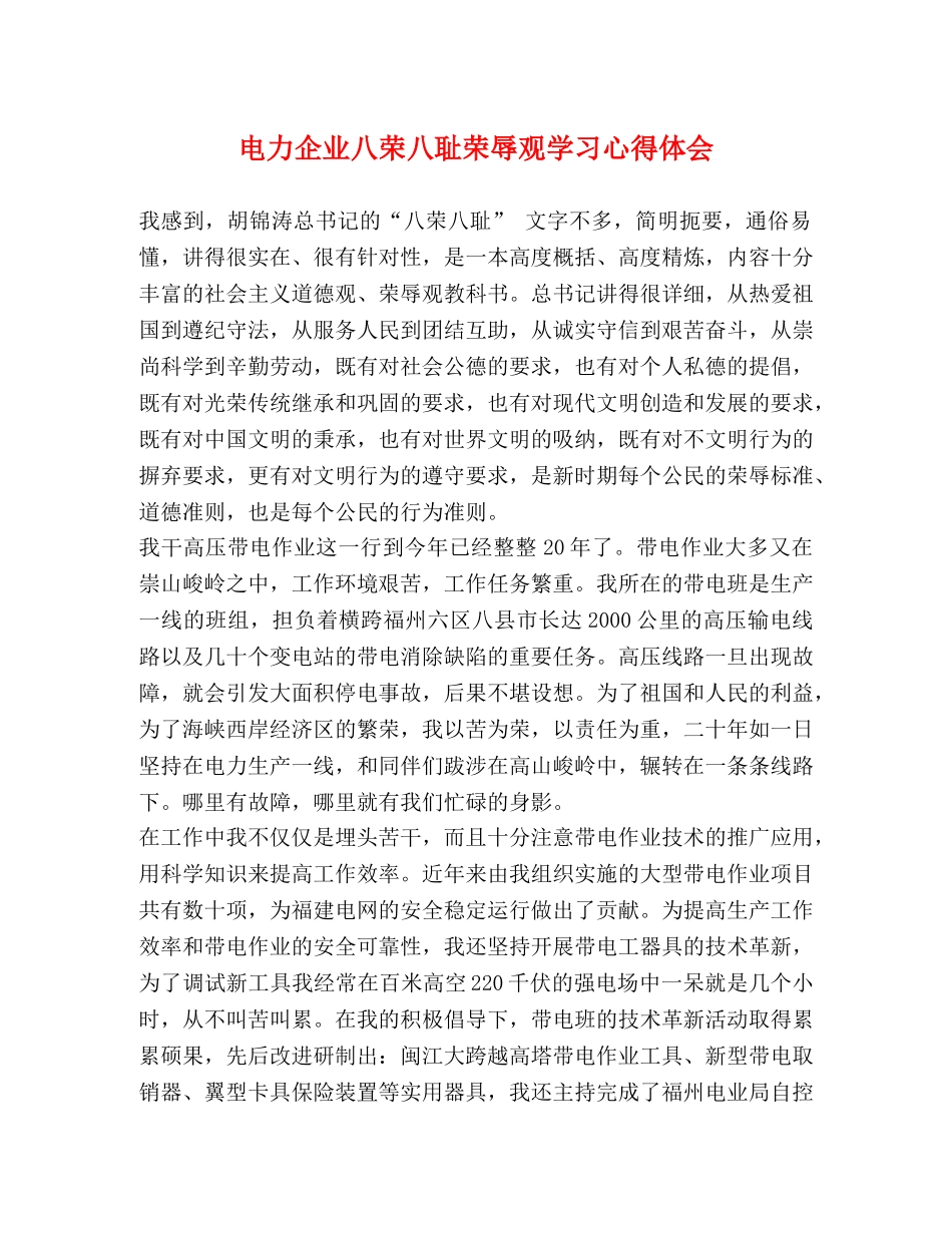 电力企业八荣八耻荣辱观学习心得体会 _第1页