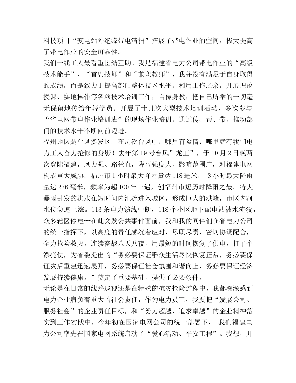 电力企业八荣八耻荣辱观学习心得体会 _第2页