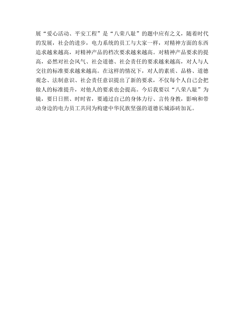 电力企业八荣八耻荣辱观学习心得体会 _第3页