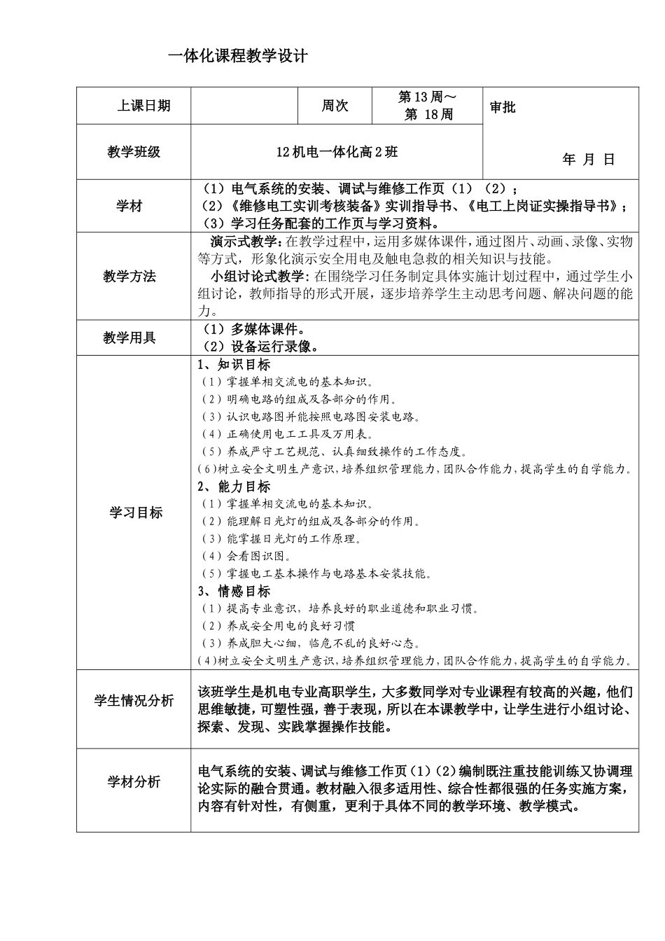 室内照明线路安装教学设计及内容_第2页