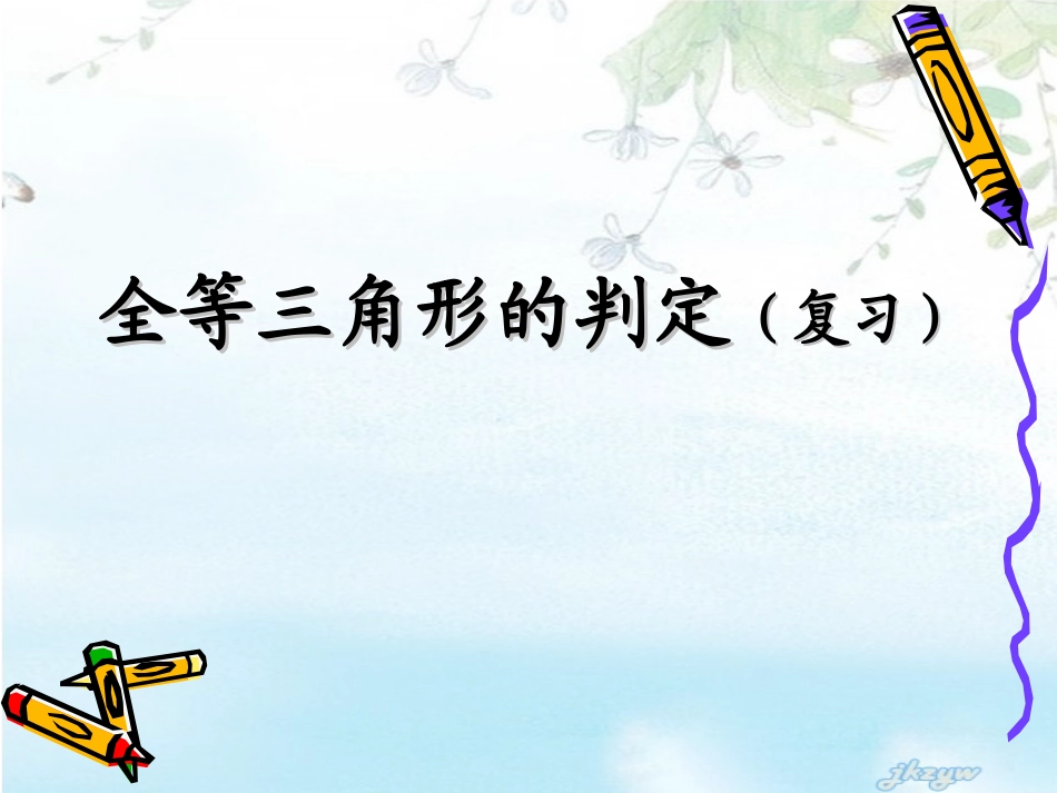 八年级数学全等三角形复习课件(高效)__第1页