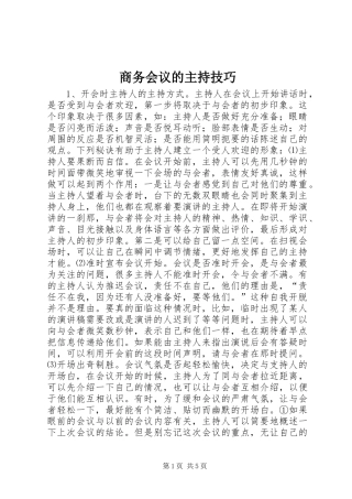 商务会议的主持技巧 (2)