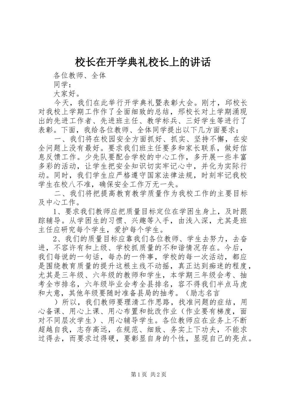 校长在开学典礼校长上的讲话发言_第1页