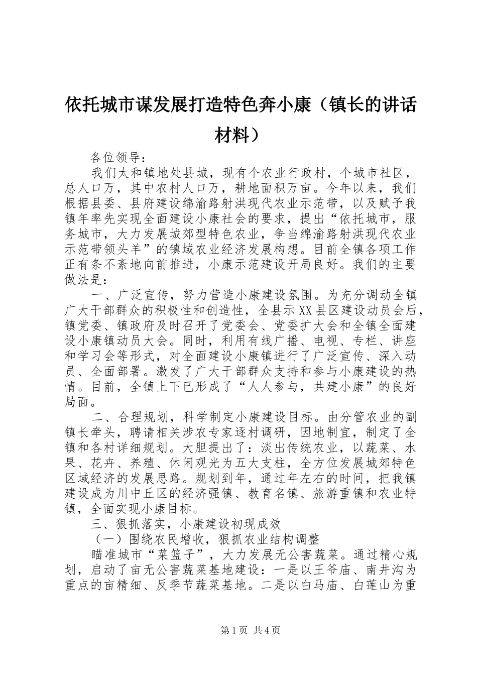 依托城市谋发展打造特色奔小康（镇长的讲话发言材料）_第1页
