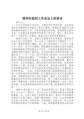领导在组织工作会议上的讲话发言