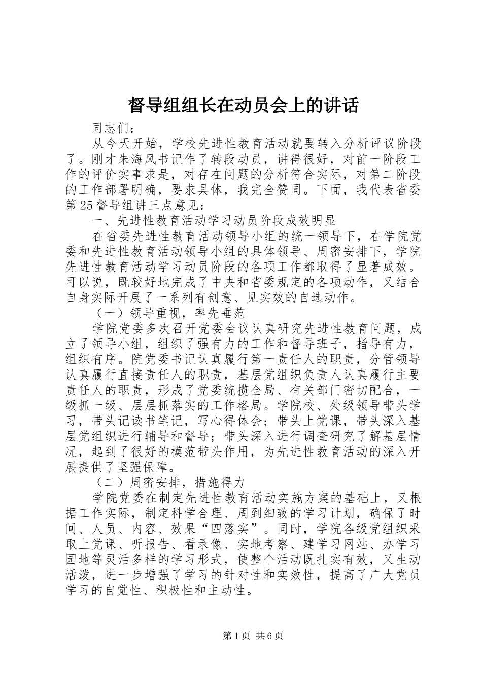 督导组组长在动员会上的讲话发言_第1页