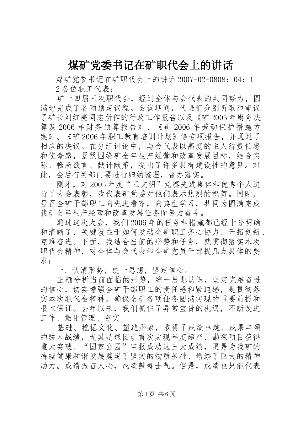 煤矿党委书记在矿职代会上的讲话发言_第1页
