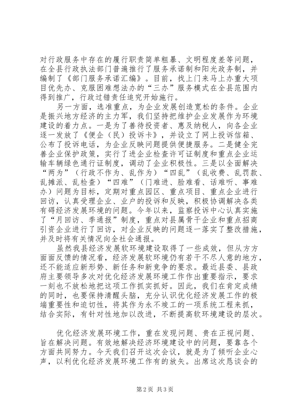纪委书记在优化经济环境恳谈会上的讲话发言_第2页