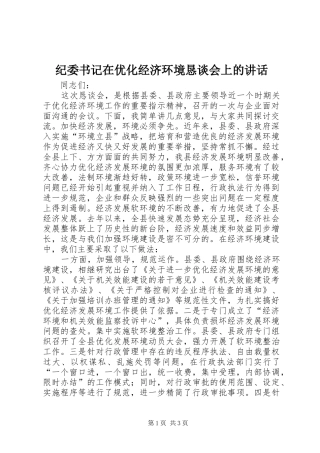 纪委书记在优化经济环境恳谈会上的讲话发言
