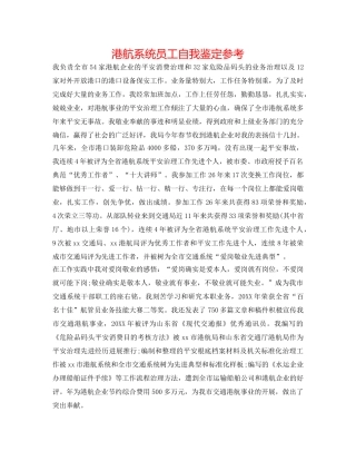 港航系统员工自我鉴定参考 