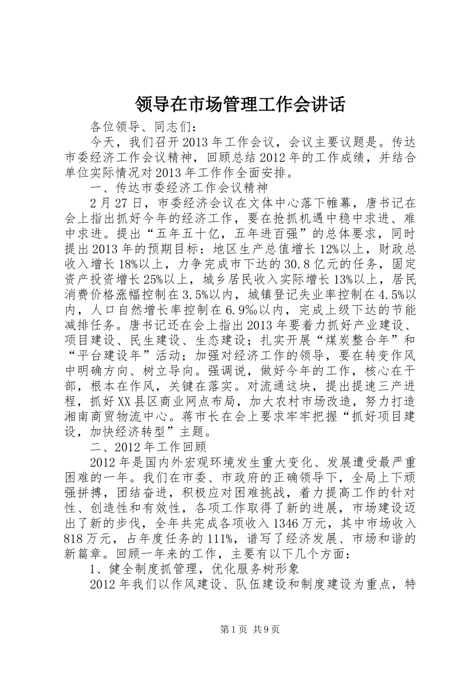 领导在市场管理工作会讲话发言_第1页
