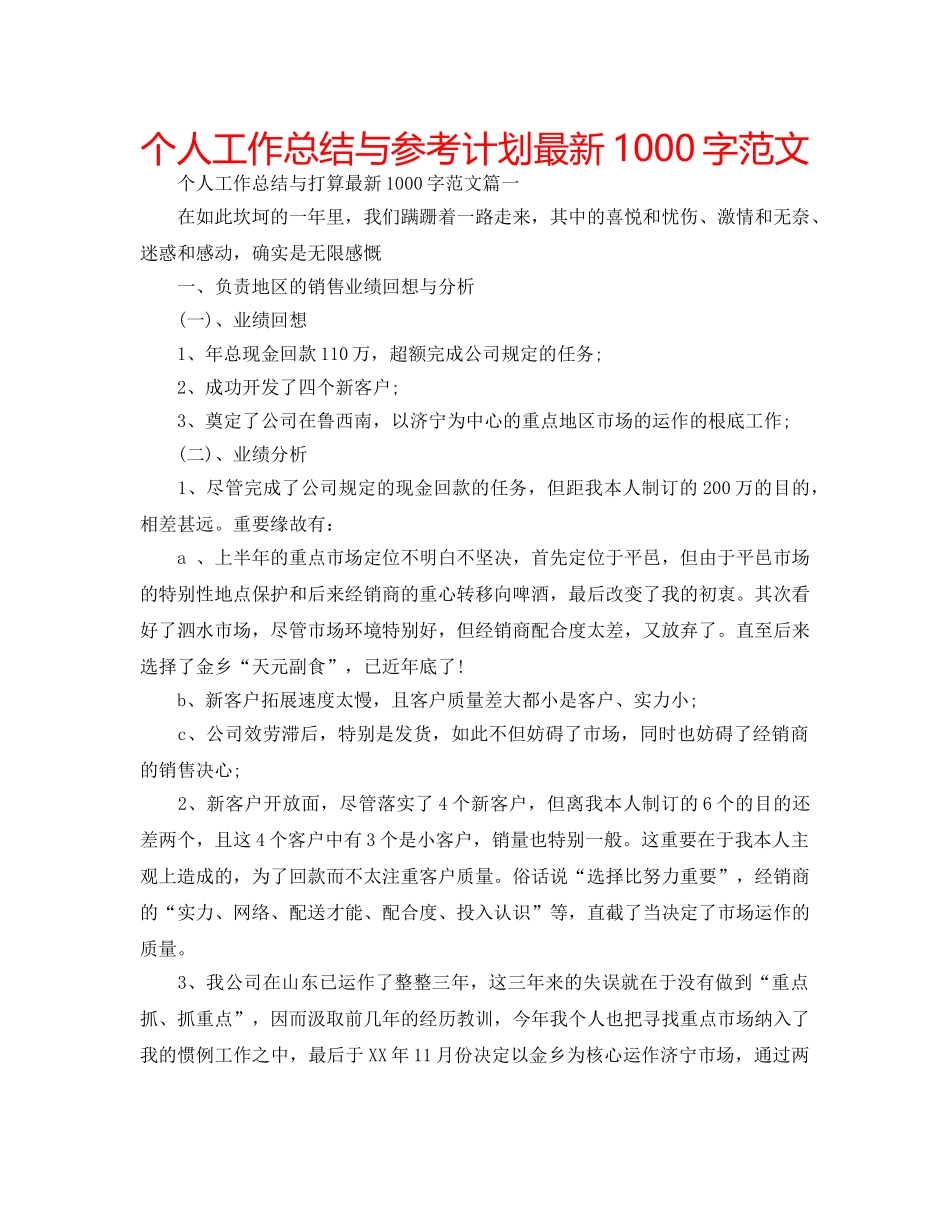 个人工作总结与参考计划最新1000字范文 _第1页