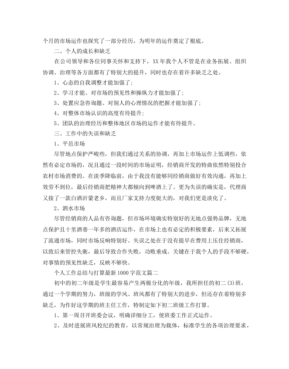 个人工作总结与参考计划最新1000字范文 _第2页