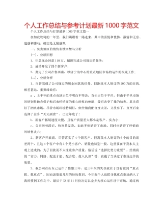 个人工作总结与参考计划最新1000字范文 
