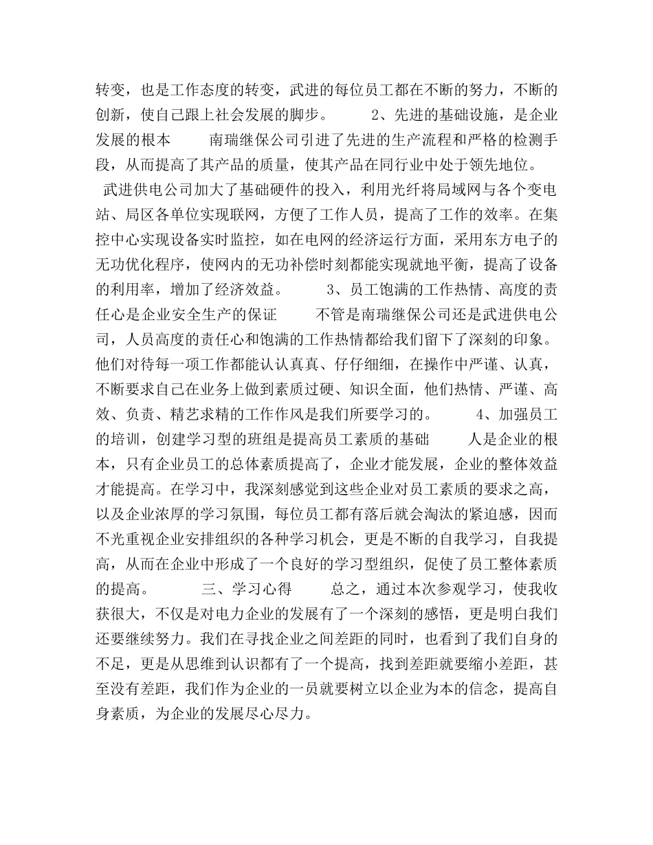 赴供电工程公司学习心得 _第2页