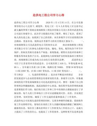 赴供电工程公司学习心得 