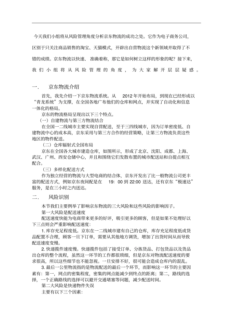 从风险管理角度分析京东物流的成功之处_第1页