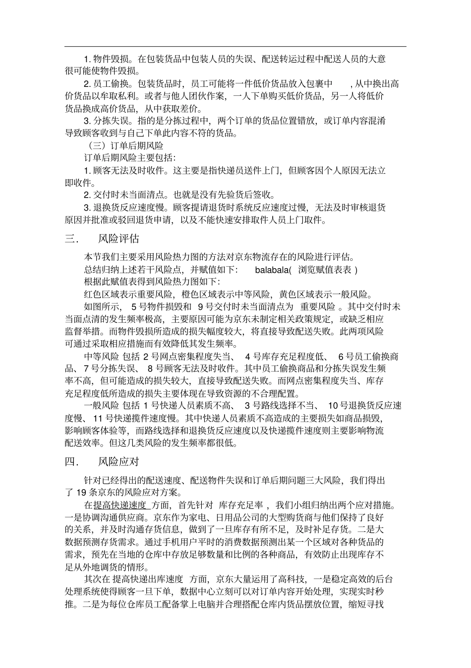 从风险管理角度分析京东物流的成功之处_第2页