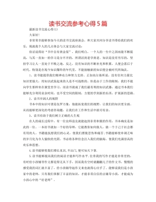 读书交流参考心得5篇 