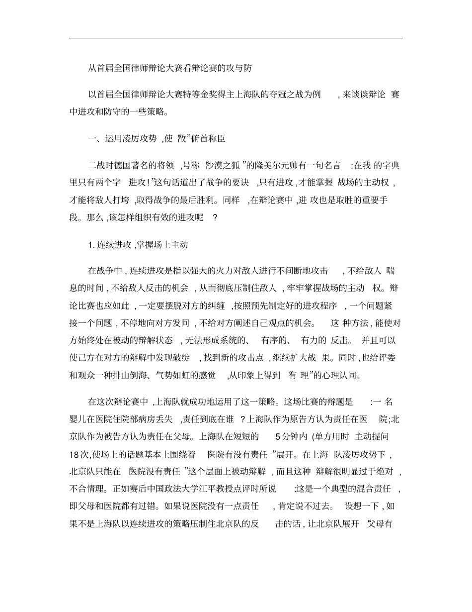 从首届全国律师辩论大赛看辩论赛的攻与防重点_第1页