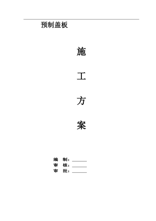 预制盖板方案