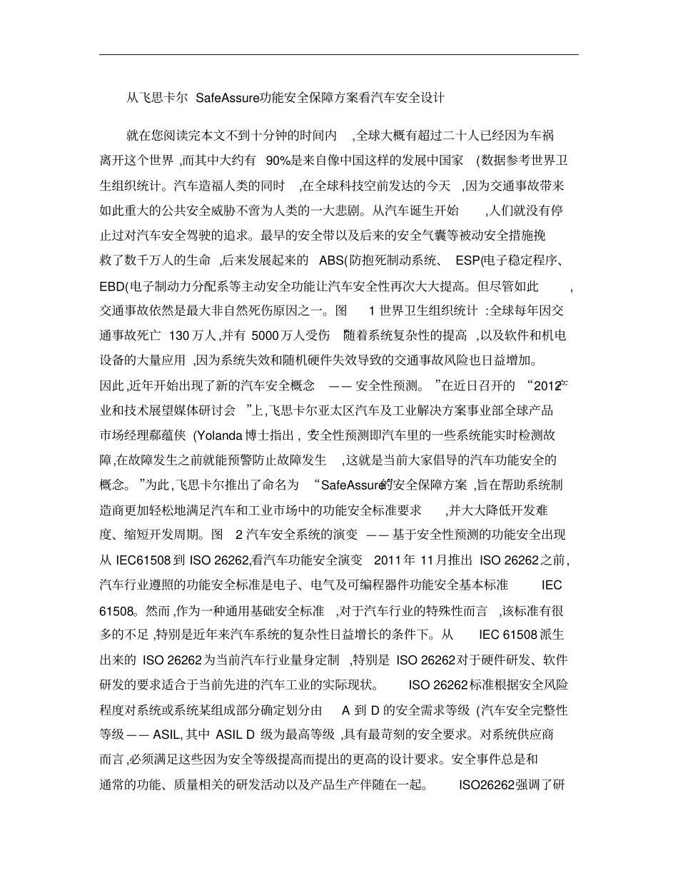 从飞思卡尔SafeAssure功能安全保障方案看汽车安全设计概要_第1页
