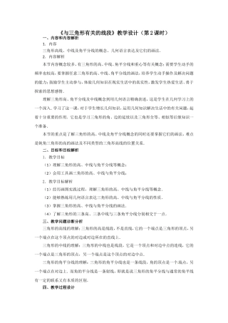 《与三角形有关的线段》教学设计（第2课时）刘志刚