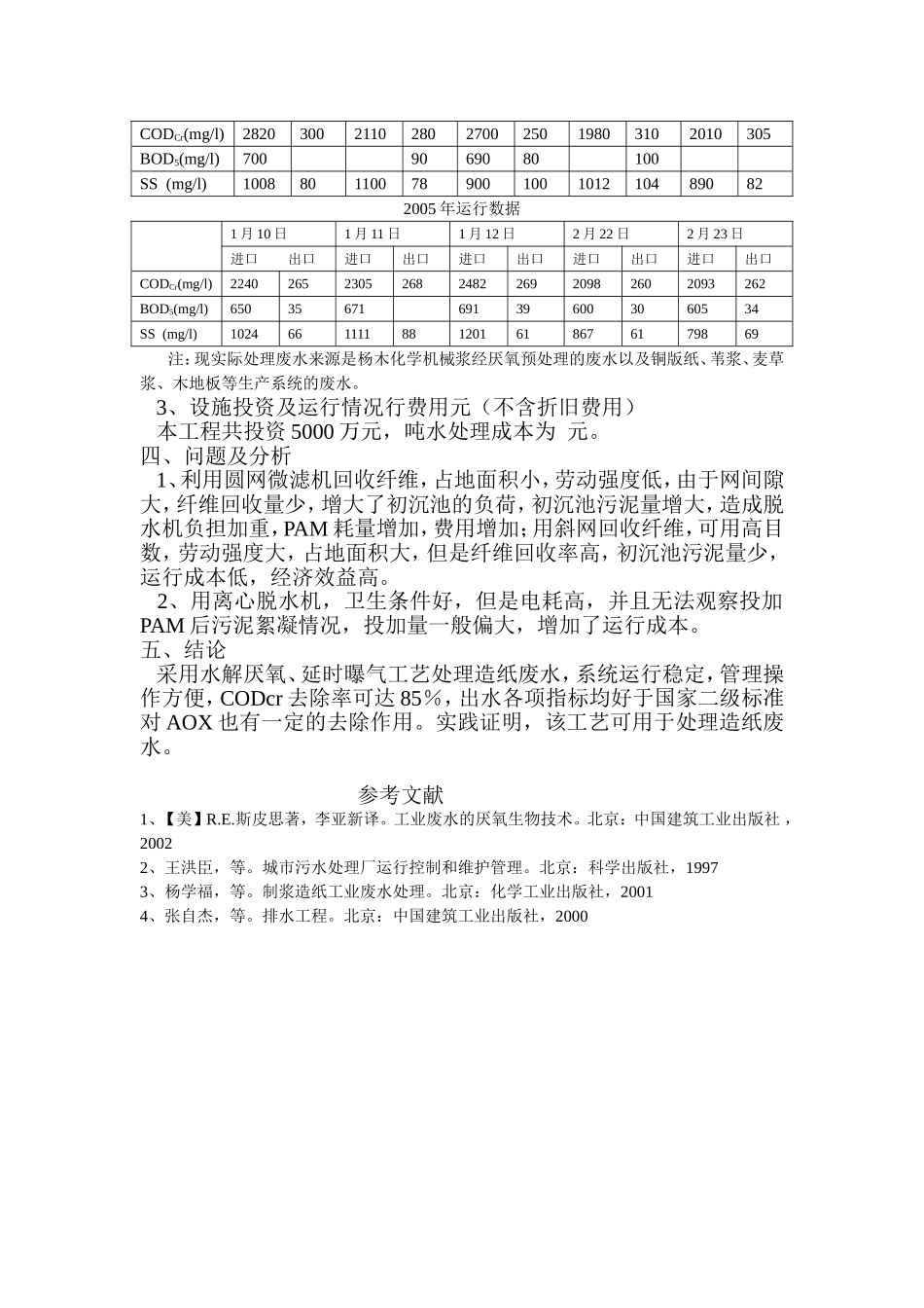 水解延时曝气工艺处理造纸废水_第3页
