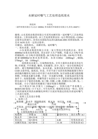 水解延时曝气工艺处理造纸废水