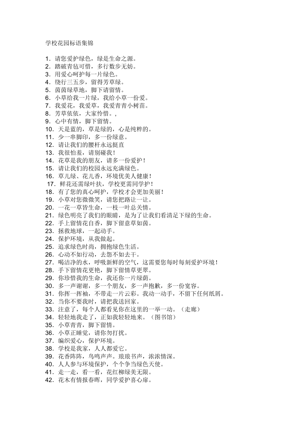 学校花园标语_第1页