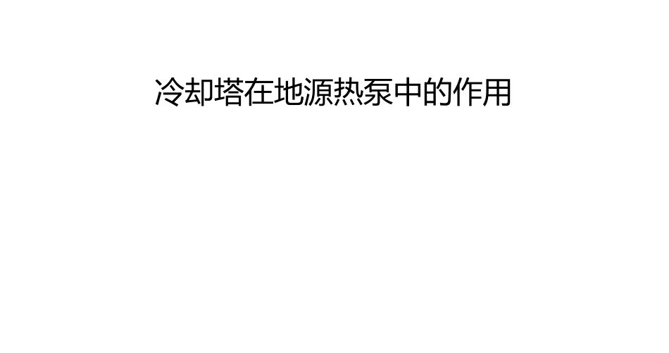 冷却塔在地源热泵中的作用_第1页