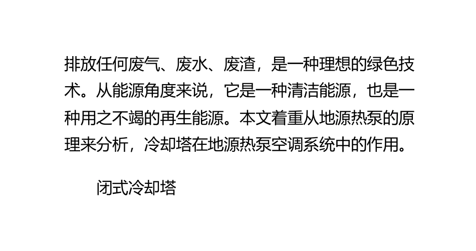 冷却塔在地源热泵中的作用_第3页