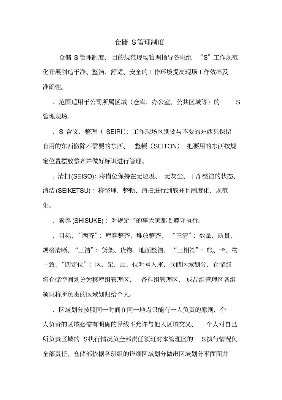 仓储S管理制度_第1页