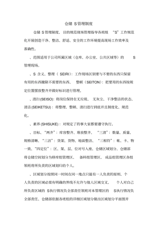 仓储S管理制度