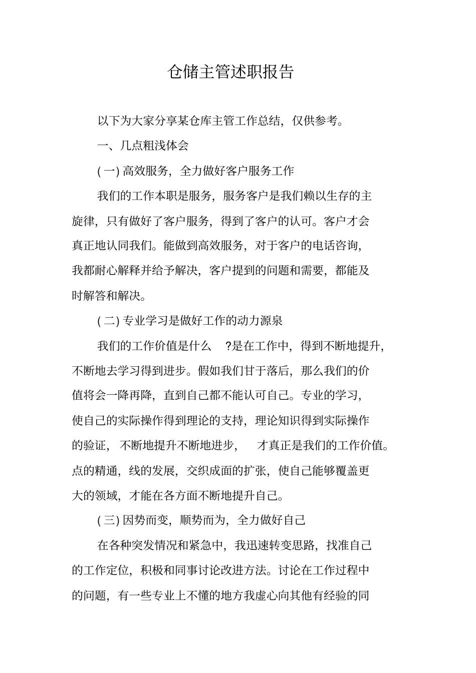 仓储主管述职报告_第1页