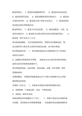 仓储与配送的要点