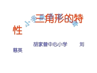 三角形的特性（2）