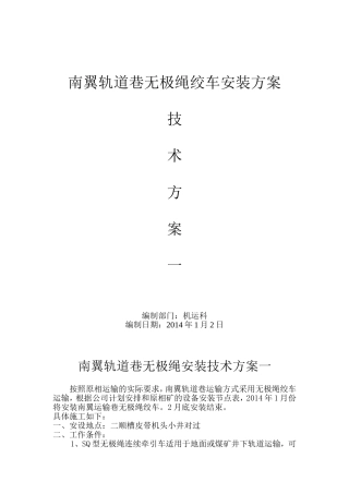 无极绳绞车安装方案一