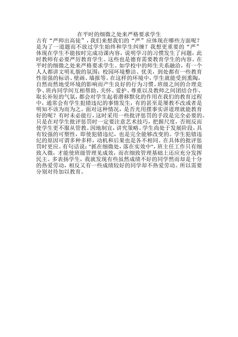 在平时的细微之处来严格要求学生_第1页