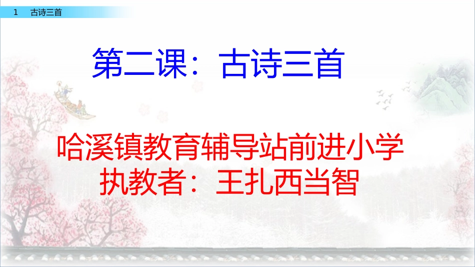 古诗三首《惠崇春江晚景》PPT课件_第1页