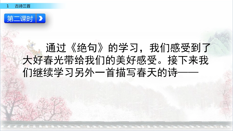 古诗三首《惠崇春江晚景》PPT课件_第2页