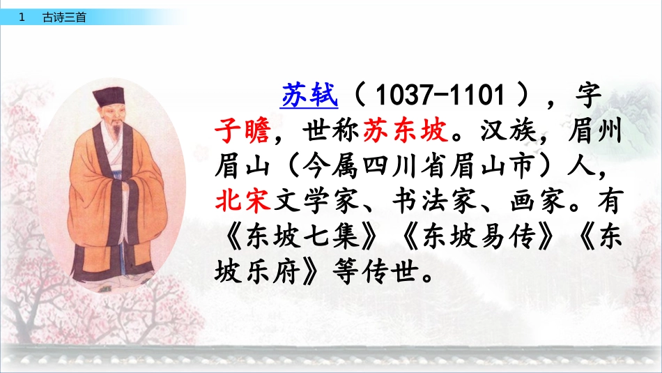 古诗三首《惠崇春江晚景》PPT课件_第3页