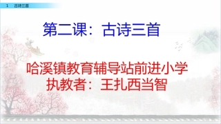 古诗三首《惠崇春江晚景》PPT课件