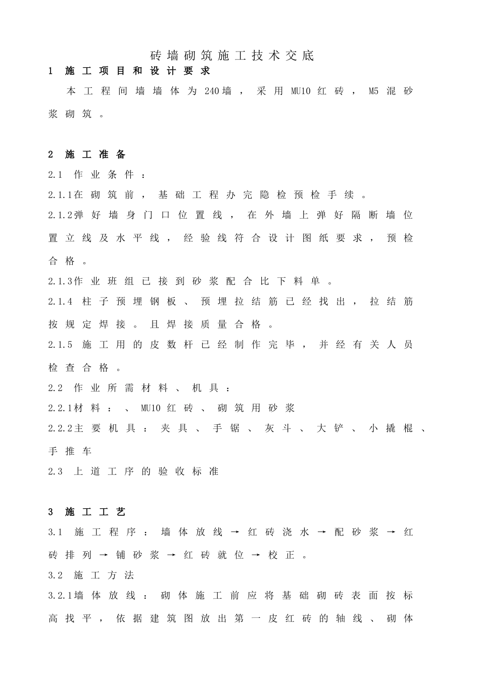 砖墙砌筑施工技术交底_第1页